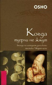 Когда туфли не жмут. Беседы по историям даосского мистика Чжуан-цзы 1967711 фото
