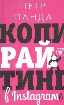 Копірайтинг в Instagram 26521 фото