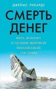 Смерть грошей. Крах долара та агонія світової фінансової системи 6848 фото