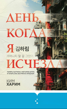 День, когда я исчезла 2253716 фото