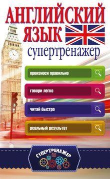 Английский язык. Супертренажер 21607986 фото