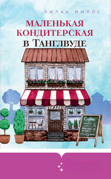 Маленька кондитерська у Тенґлвуді 2231526 фото