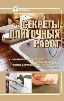 Секрети плиткових робіт: практичний посібник 434021 фото