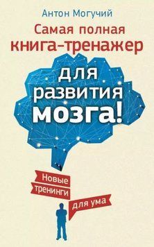 Найповніша книга-тренажер для розвитку мозку! 214464268926 фото