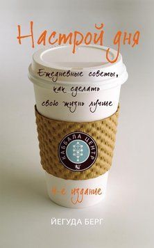 Настрой дня. Ежедневные советы, как сделать свою жизнь лучше 1831411 фото