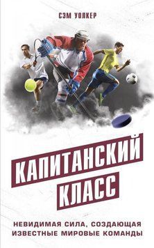 Капитанский класс. Невидимая сила, создающая известные мировые команды 16014 фото