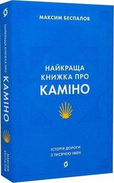 Максим Беспалов &laquo;Найкраща книга про Камін. Історія дороги з тисячею імен&raquo; Віхола 2375854999 фото
