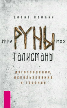 Руны-талисманы: изготовление, использование и гадание 2115518 фото