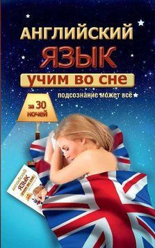 Учим английский во сне за 30 ночей 18134126 фото