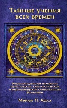 Тайные учения всех времен. Энциклопедическое изложение герметической, каббалистической и розенкрейцерской символической философии 214464268870 фото