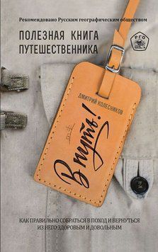 В путь! Полезная книга путешественника 5974 фото