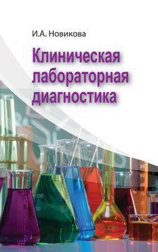Клиническая лабораторная диагностика 58138998 фото
