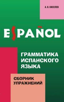 Грамматика испанского языка. Сборник упражнений 9519959 фото