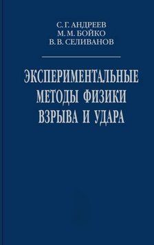 Экспериментальные методы физики взрыва и удара 16957930 фото