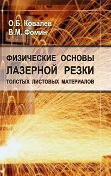 Физические основы лазерной резки толстых листовых материалов 16960198 фото