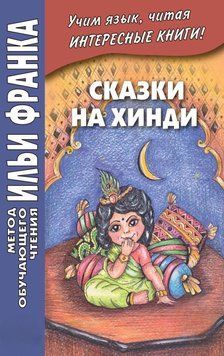 Сказки на хинди 43092264 фото