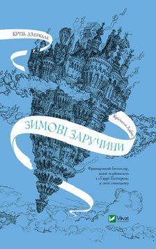 Крізь дзеркала. Зимові заручини. Дабос К.. Vivat 2375861471 фото
