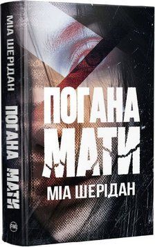 ПОГАНА МАТИ Міа Шерідан Рідна мова 2957840233 фото
