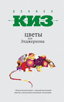 Квіти для Елджернона 2133910 фото