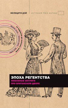 Эпоха Регентства. Любовные интриги при британском дворе 1923211 фото