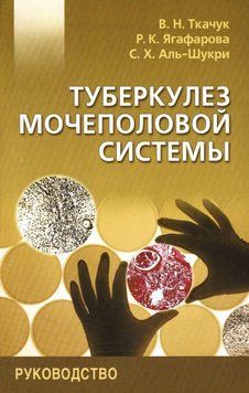Туберкулез мочеполовой системы. Руководство 10305422 фото