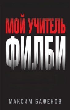 Мой учитель Филби. История противостояния британских и отечественных спецслужб 21144 фото