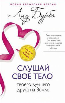 Слушай свое тело &ndash; твоего лучшего друга на Земле 1856311 фото