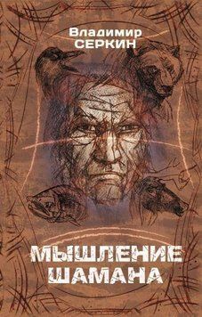 Мышление шамана 33621 фото