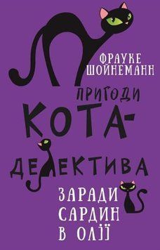 Приключения кота-детектива. Книга 4: Ради сардин в растительном масле. Ф. Шойнеманн. BookChef 2375868913 фото