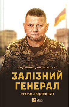 Залізний генерал. Уроки людяності. Автор - Людмила Долгоновська. Vivat 2375873360 фото