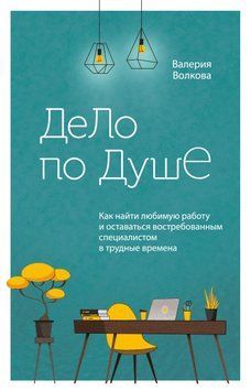Справа до душі. Як знайти улюблену роботу і залишатися затребуваним фахівцем у важкі часи 1436911 фото