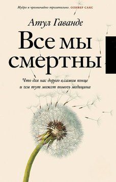 Все мы смертны. Что для нас дорого в самом конце и чем тут может помочь медицина 1744511 фото