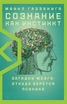 Сознание как инстинкт 440721 фото