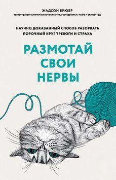 Розмотай свої нерви. Науково доведений спосіб розірвати порочне коло тривоги та страху 1590011 фото
