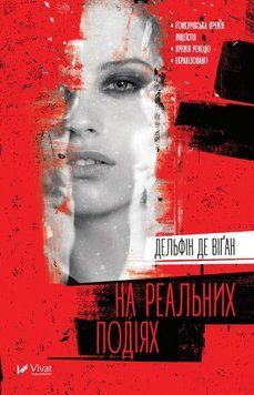 На реальних подіях. Дельфін де Віган. Vivat 2375861402 фото