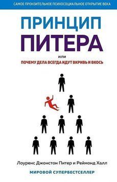 Принцип Питера, или Почему дела всегда идут вкривь и вкось 418921 фото