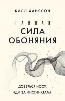Тайная сила обоняния. Доверься носу. Иди за инстинктами 1594311 фото