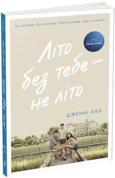 Літо без тебе - не літо. Книга 2. Дженні Хан Ранок 2385181908 фото