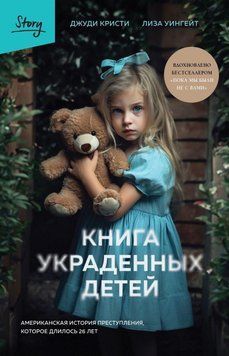 Книга украденных детей. Американская история преступления, которое длилось 26 лет 48431 фото