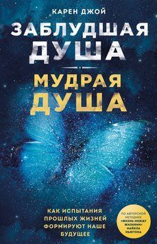 Заблудшая душа &ndash; мудрая душа. Как испытания прошлых жизней формируют наше будущее 2224324 фото