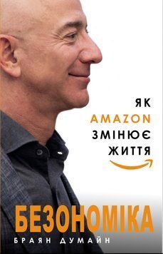 Безономіка. Як Amazon змінює життя. Браян Думайн. BookChef 2375868432 фото