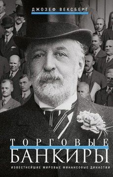 Торгівельні банкіри. Найвідоміші світові фінансові династії 214464267332 фото