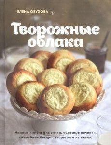 Сирні хмаринки. Ніжні пироги та сирники, чудові начинки, чарівні страви з сиром і не тільки 50421 фото
