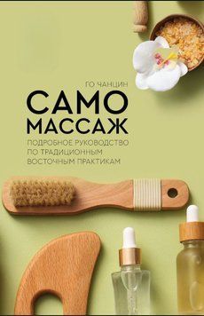Самомассаж. Подробное руководство по традиционным восточным практикам 1903511 фото