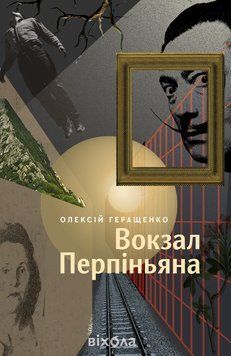 ВОКЗАЛ ПЕРПІНЬЯНА Олексій Геращенко Віхола 2613288302 фото