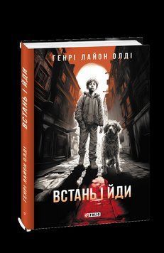 Встань і йди. Олдi Г.Л. Фоліо 2375870314 фото