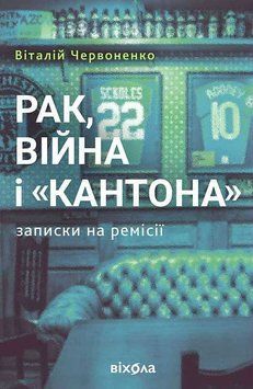 РАК, ВІЙНА і "Кантона" записки на ремісії В.Червоненко Віхола 2957840235 фото