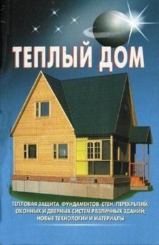 Теплий будинок 8360716 фото
