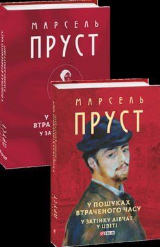 У ПОШУКАХ ВТРАЧЕНОГО ЧАСУ У ЗАТІНКУ ДІВЧАТ У ЦВІТІ М.Пруст Фоліо 2529543265 фото