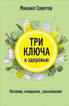 Три ключа к здоровью. Питание, очищение, закаливание 34944 фото